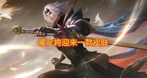 王者最新李逍遥爆料消息,王者峡谷神秘英雄即将登场!